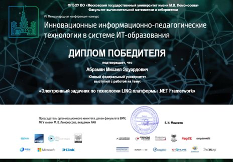 Диплом победителя (VII Международная конференция-конкурс Инновационные информационно-педагогические технологии в системе ИТ-образования