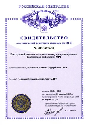 Свидетельство о государственной регистрации задачника Programming Taskbook for MPI