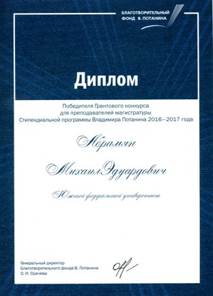 Диплом победителя Грантового конкурса для преподавателей магистратуры Стипендиальной программы Владимира Потанина 2016-2017 года