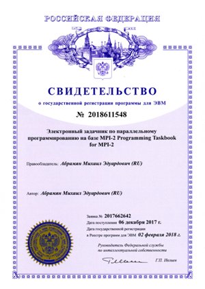 Свидетельство о государственной регистрации задачника Programming Taskbook for MPI-2